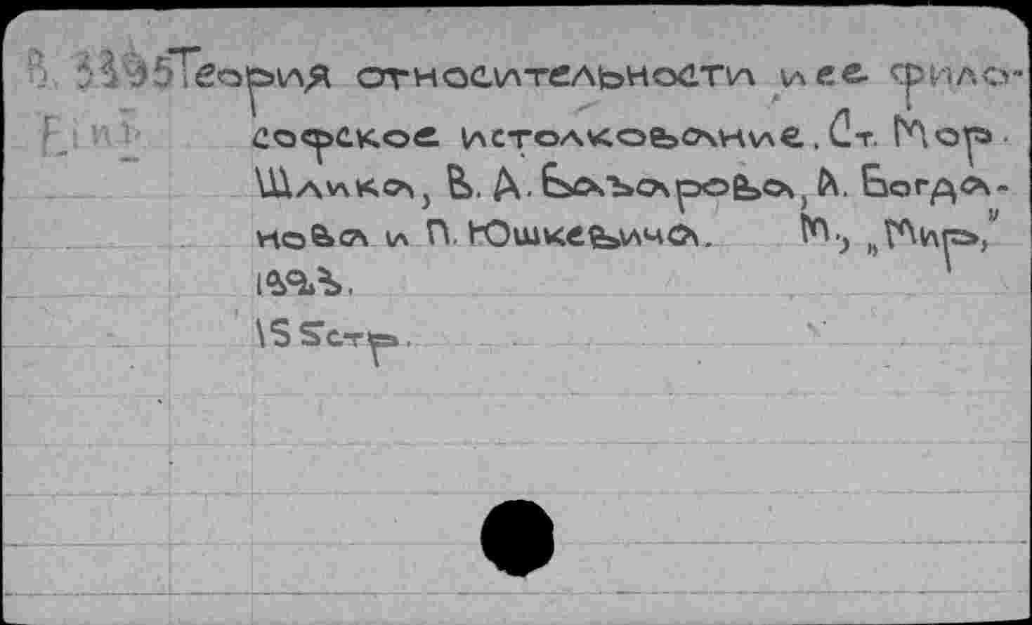 ﻿относительности срило-соерское истоАкоьочние. Ст. ГЛог» ■ VÜawKCA) В>. Д. ЕзЛЪса^5ОВ>о, Л. БезГДЛ-и П. Юшкее>имО\, t% ьГ%гг>,м
\S ScT(p.